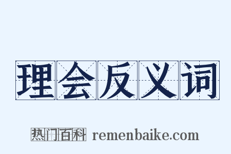 理会反义词是什么意思的图片